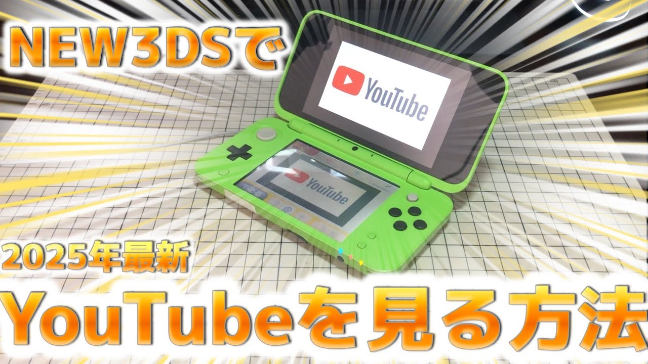 【3ds】2025年最新！new3DSでYouTube動画を見る方法！（フィルタリング解除なし）