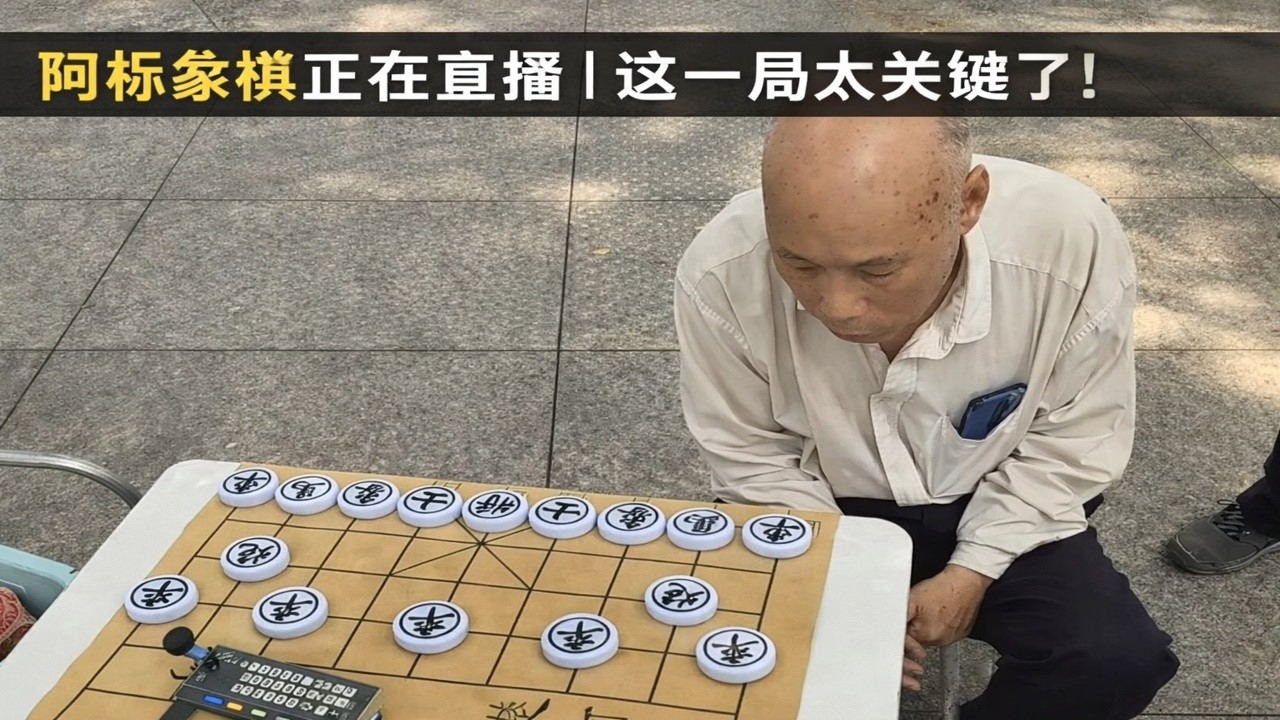 阿标象棋正在直播｜这一局太关键了！