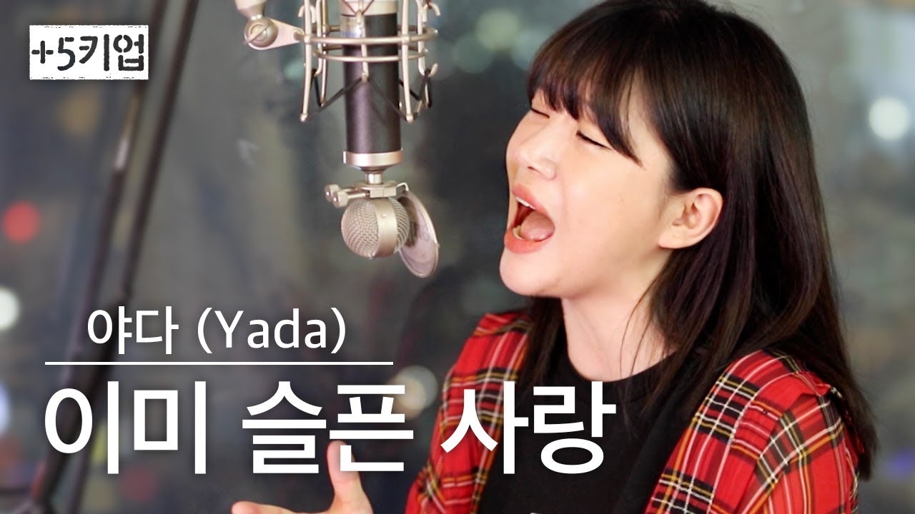 (+5키업)불멸의 곡🔥이미슬픈사랑 - 야다(yada) | 버블디아