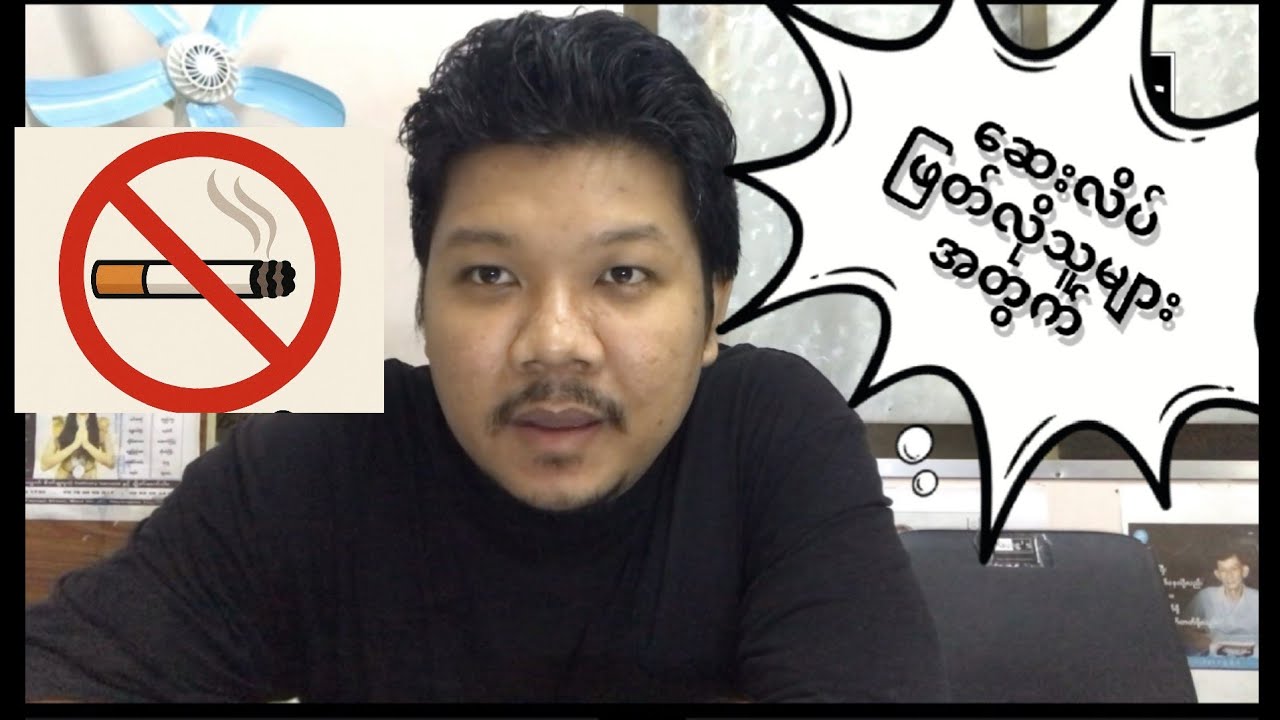 ဆေးလိပ်ဖြတ်လိုသူများအတွက် (အကောင်းဆုံးအကြံပြုချက်)