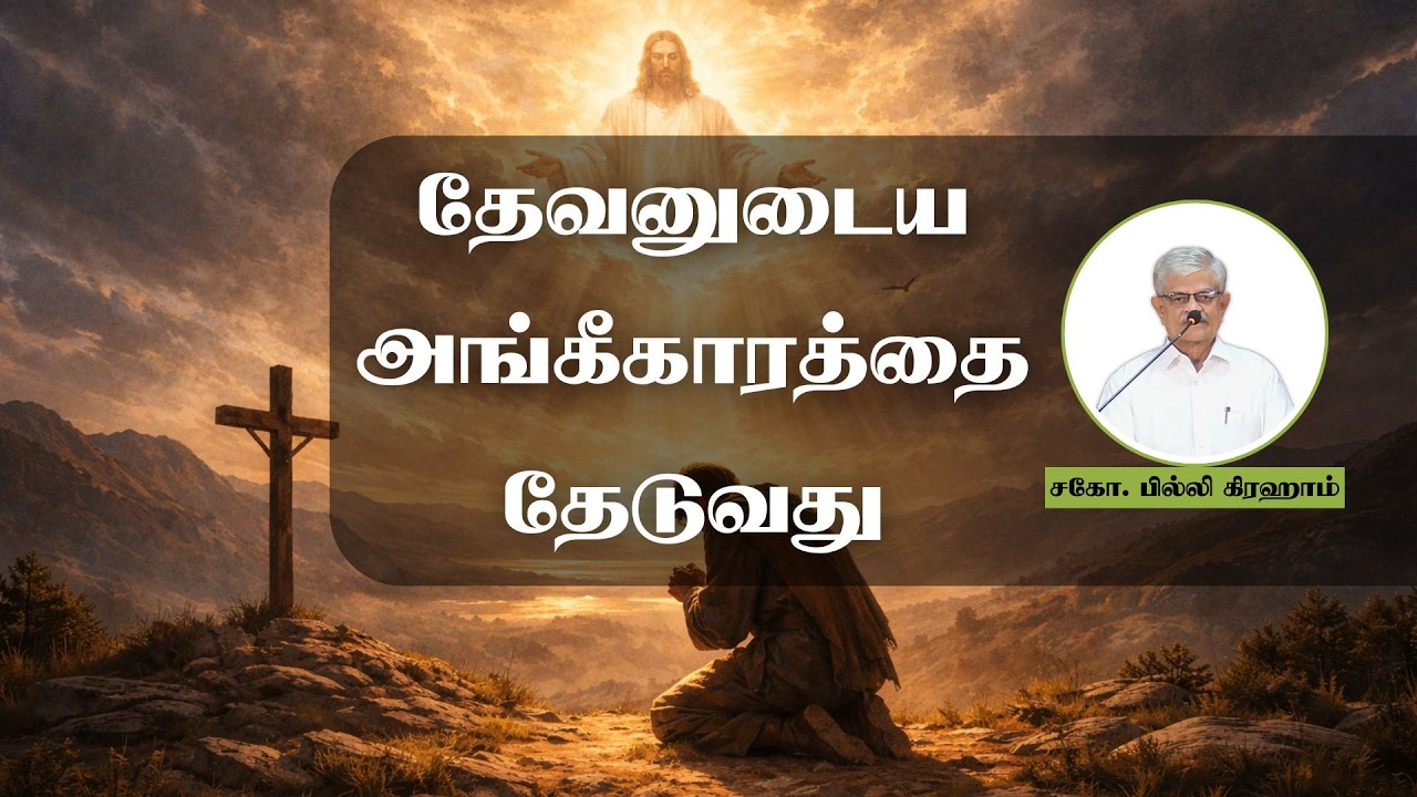 தேவனுடைய அங்கீகாரத்தை தேடுவது | Bro. Billy Graham