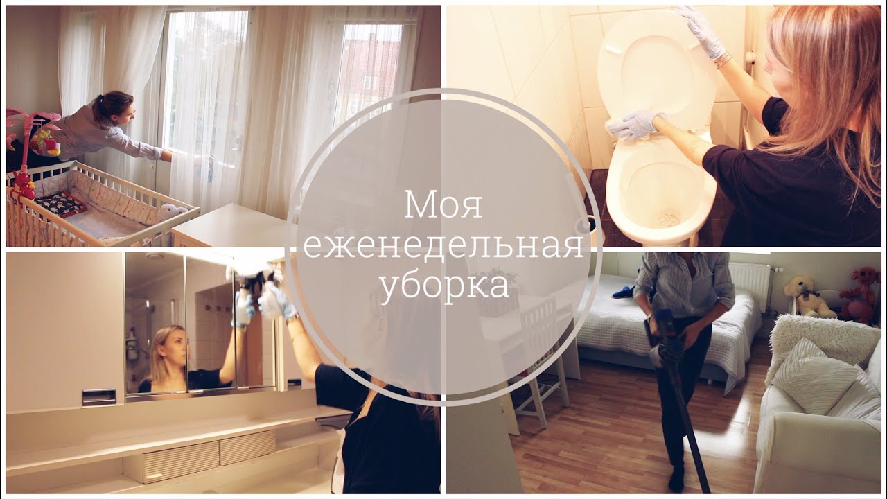 Еженедельная уборка / Убирайся со мной / Мотивация на уборку / Чистый дом всегда
