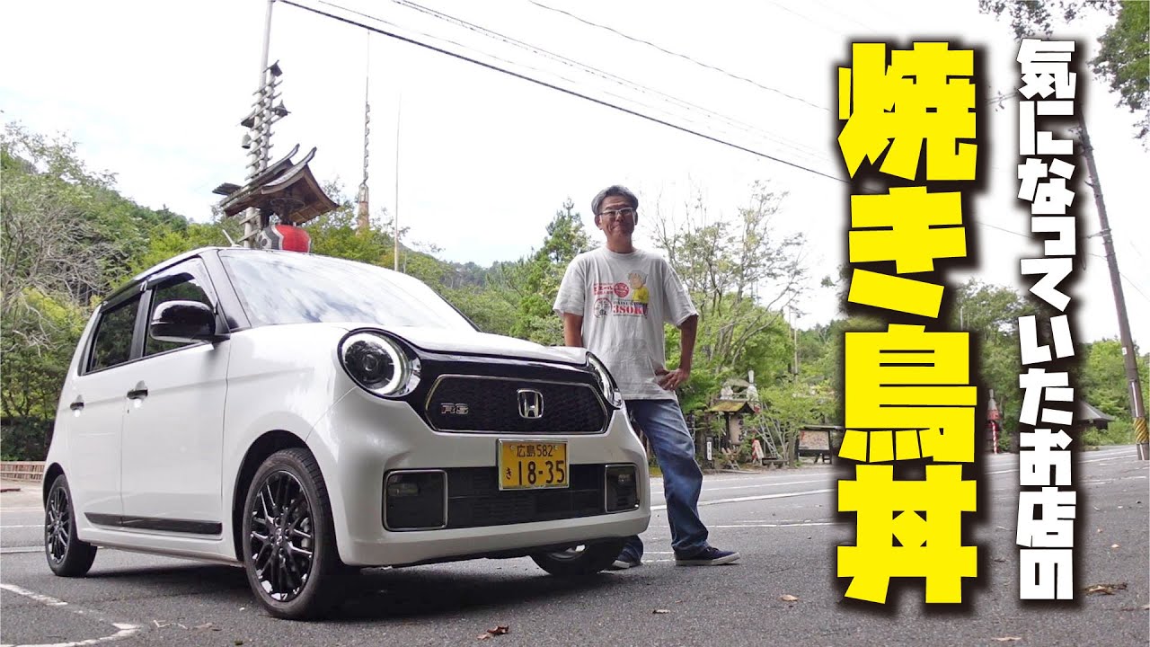 【広島グルメ】ここのお店は気になっていたのよN-ONE RS で行く広島グルメドライブ