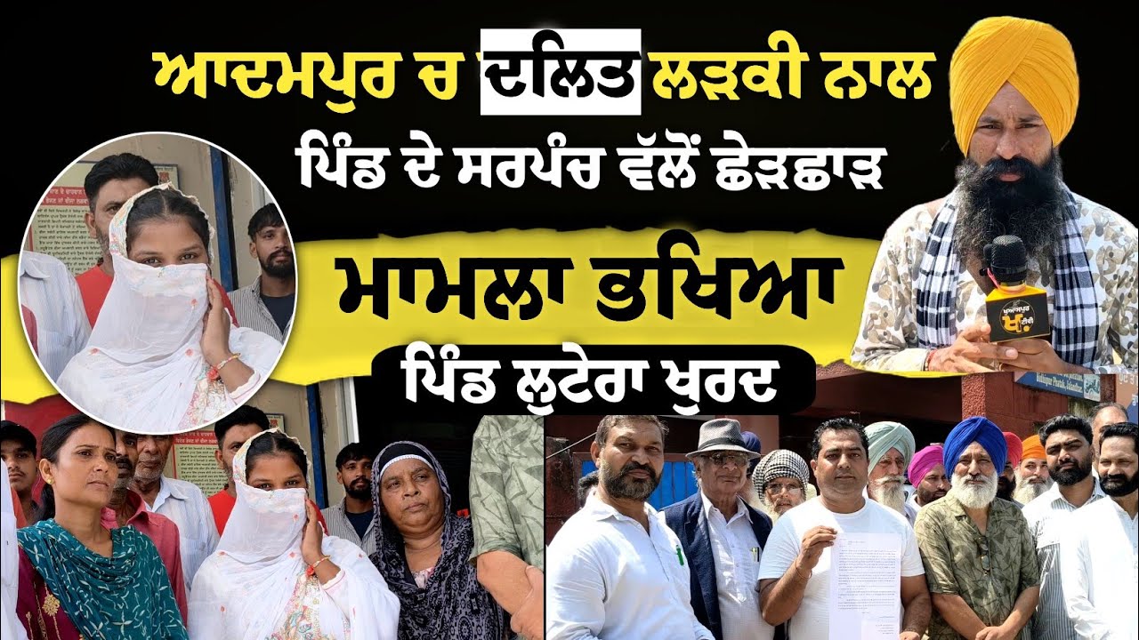 Adampur: ਪਿੰਡ Lutera Khurd ’ਚ Sarpanch ਵੱਲੋਂ Ravidassia Samaj ਦੀ ਲੜਕੀ ਨਾਲ ਛੇੜਛਾੜ – ਮਾਮਲਾ ਭਖਿਆ