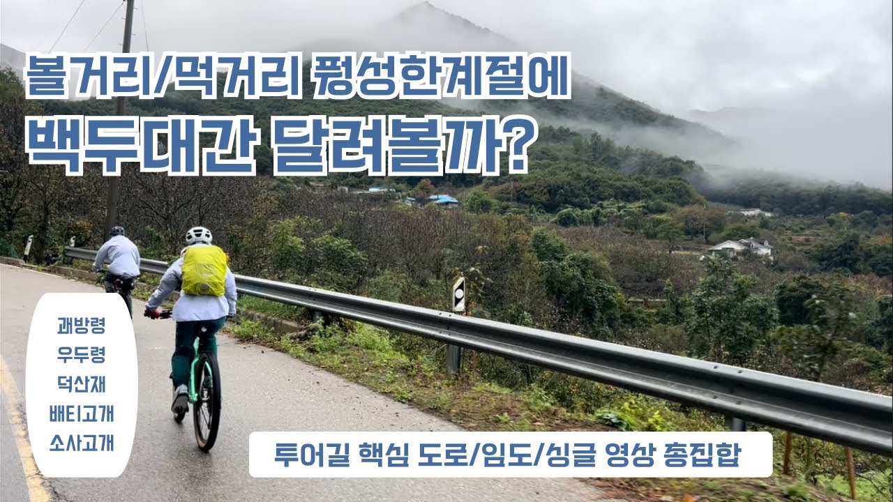 2025.10.15~16. 백두대간 MTB 라이딩 투어 5차_1일차_상주~구례 구간 : 상주 작점고개~괘방령~우두령~덕산재~배티고개~고웅고개~소사고개 by 영상 구름빠