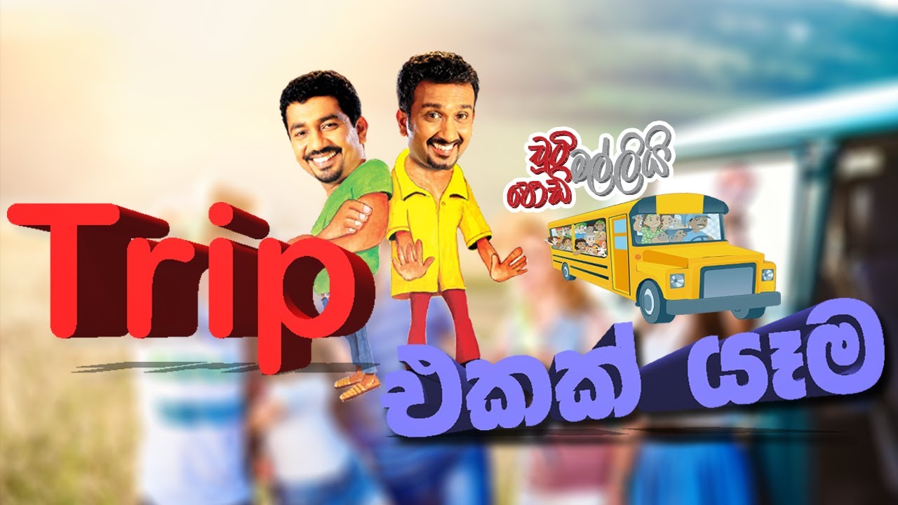 Trip එකක් යෑම | Chooty Malli Podi Malli | FM Derana