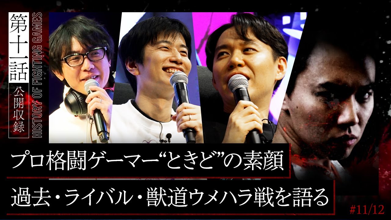 【格ゲー外伝】第十一話「“マーダーフェイス”」| 今明かされる“ときど”の過去──。盟友とライバル、「獣道2」ウメハラ戦の舞台裏を語る【アール × ハイタニ × ときど】