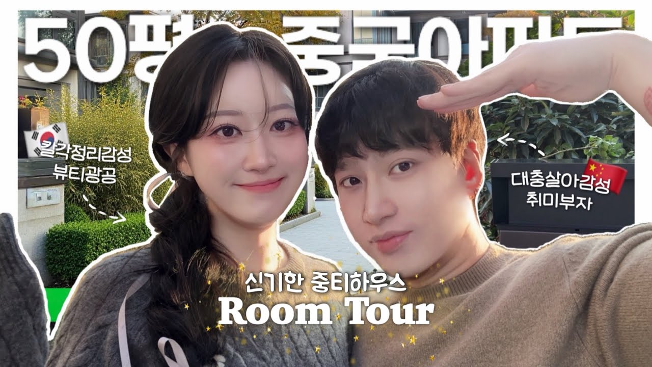 한중커플ㅣ🇨🇳집 안에 엘베가 있다..? 개신기 중티하우스 룸투어✨ㅣ동거4년차의 짬밥대공개👑ㅣ중국 50평 아파트ㅣ썩은 소변기가 달린 집