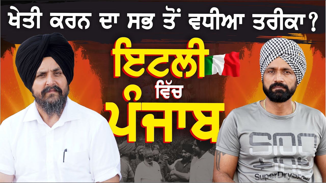 ਖੇਤੀ ਕਰਨ ਦਾ ਸਭ ਤੋਂ ਵਧੀਆ ਤਰੀਕਾ? ਇਟਲੀ ਵਿੱਚ ਪੰਜਾਬ | Sarbjit Singh Dhunda | ssdhunda | #Italy #Panjab