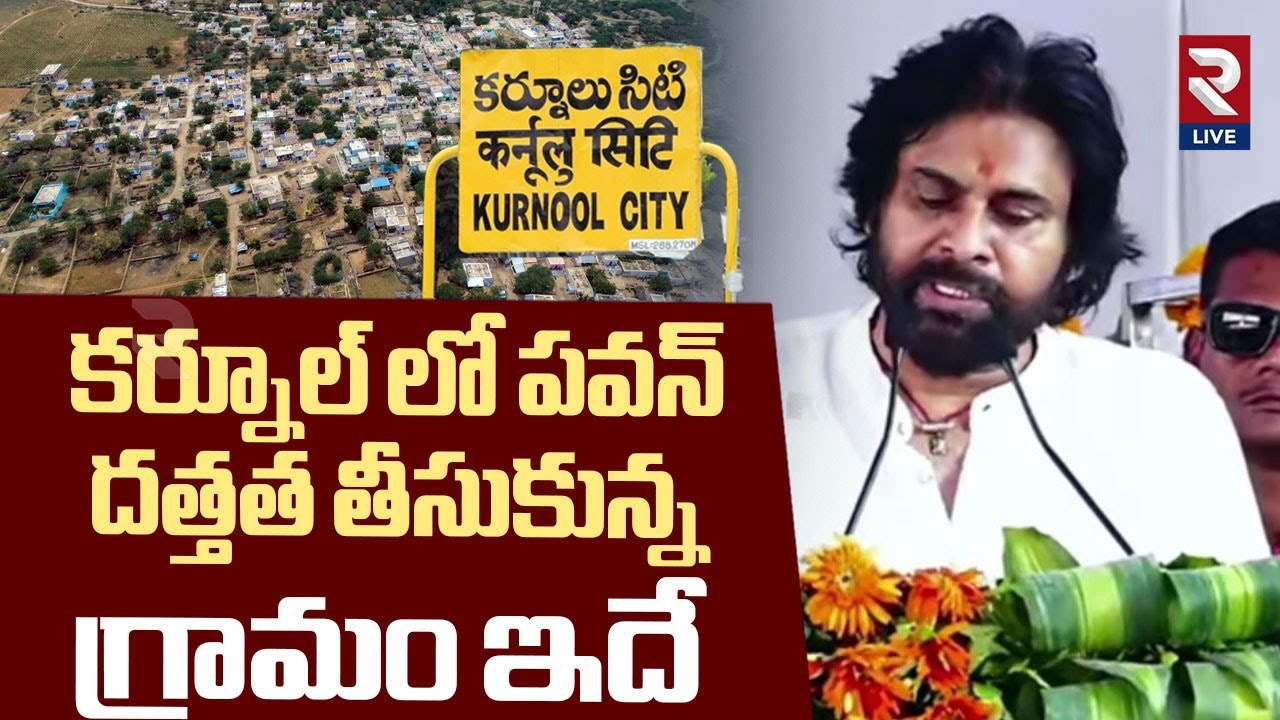 Kurnool : పవన్ కళ్యాణ్ దత్తత తీసుకున్న గ్రామం ఇదే | Deputy CM Pawan Kalyan Speech In Kurnool | RTV