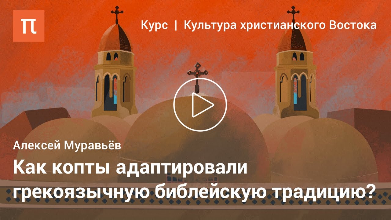 Коптская христианская культура — Алексей Муравьёв