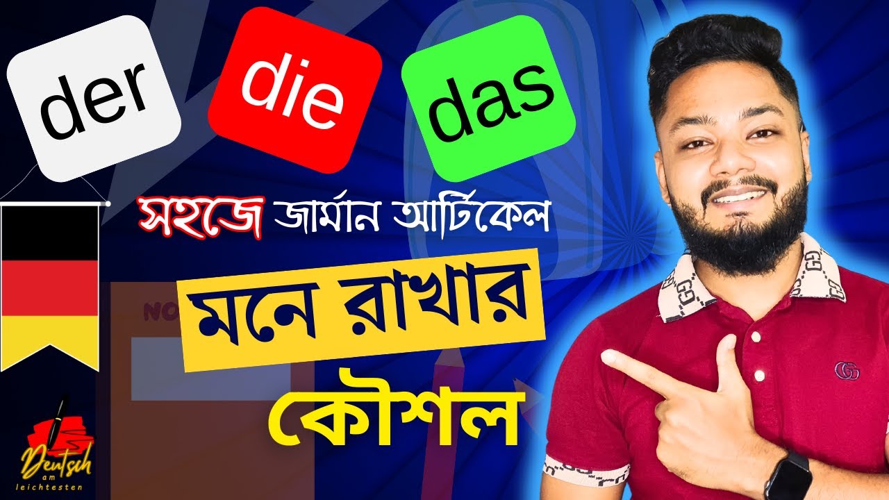কিভাবে der die das জার্মান আর্টিকেল মনে রাখবেন বা চিহ্নিত করবেন। German genders explained.