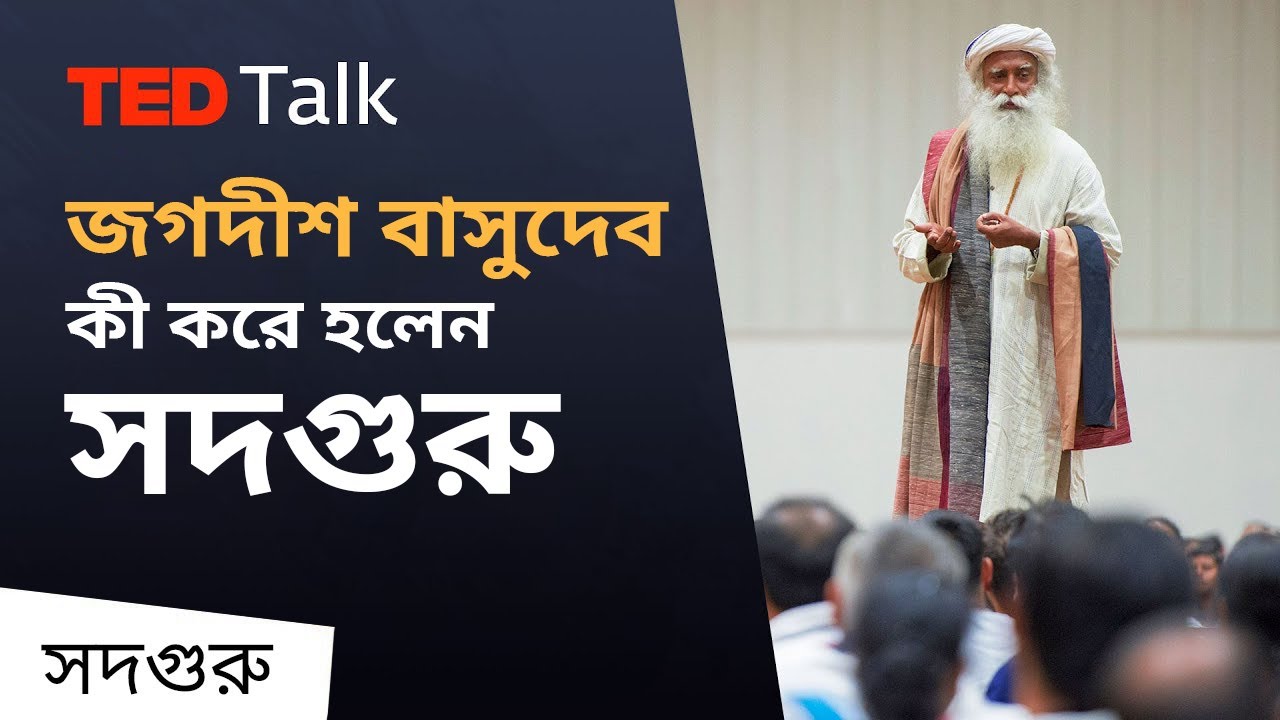কী করে জগদীশ (জাগ্গি) বাসুদেব হলেন সদগুরু | How Jagadish Vasudev Became Sadhguru TED Talk 2009
