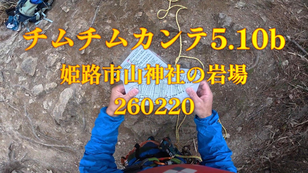 チムチムカンテ5 10b姫路市山神社の岩場260220