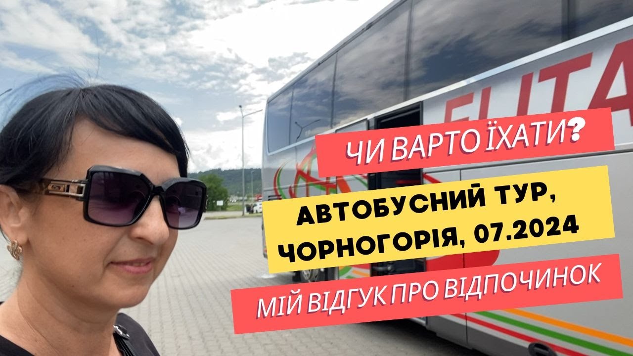 Автобусний тур в Чорногорію 😍️ Чи варто їхати? Мій відгук про відпочинок в 2024 #чорногорія #будва