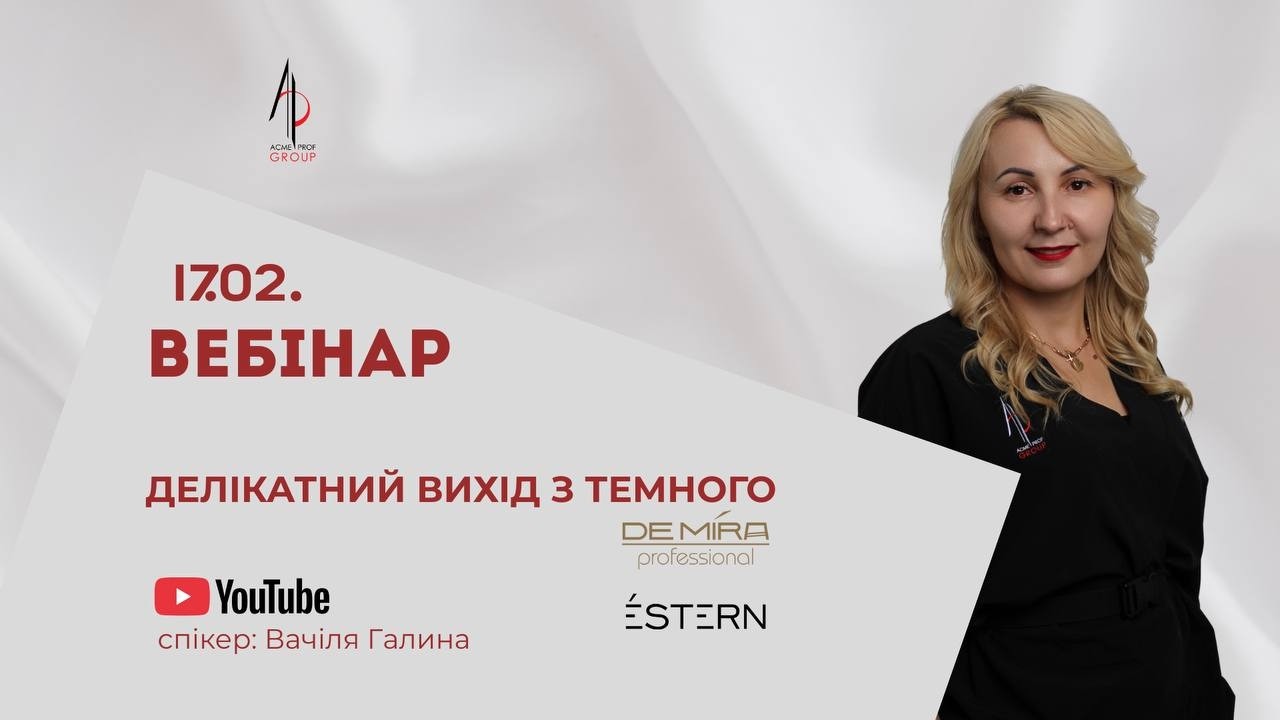 Делікатний вихід з темного