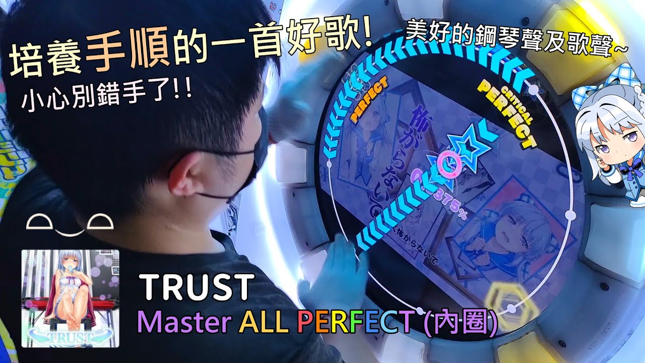 【Maimaiでらっくす UNiVERSE+】TRUST Master AP (內圈手元)