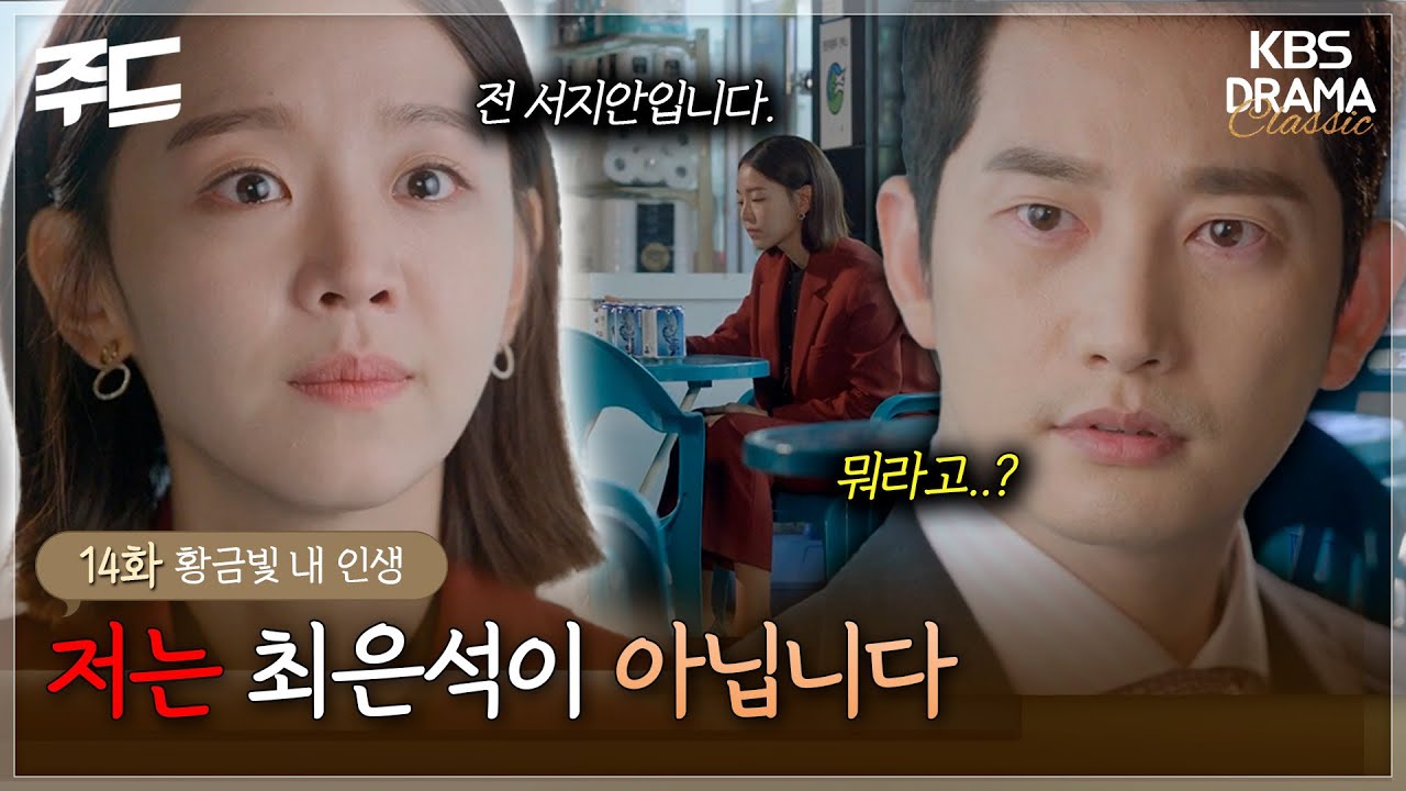 [주드] 14회ㅣ결국 박시후에게 자신의 정체를 밝히는 신혜선..😢😢 [황금빛 내 인생]| KBS 방송