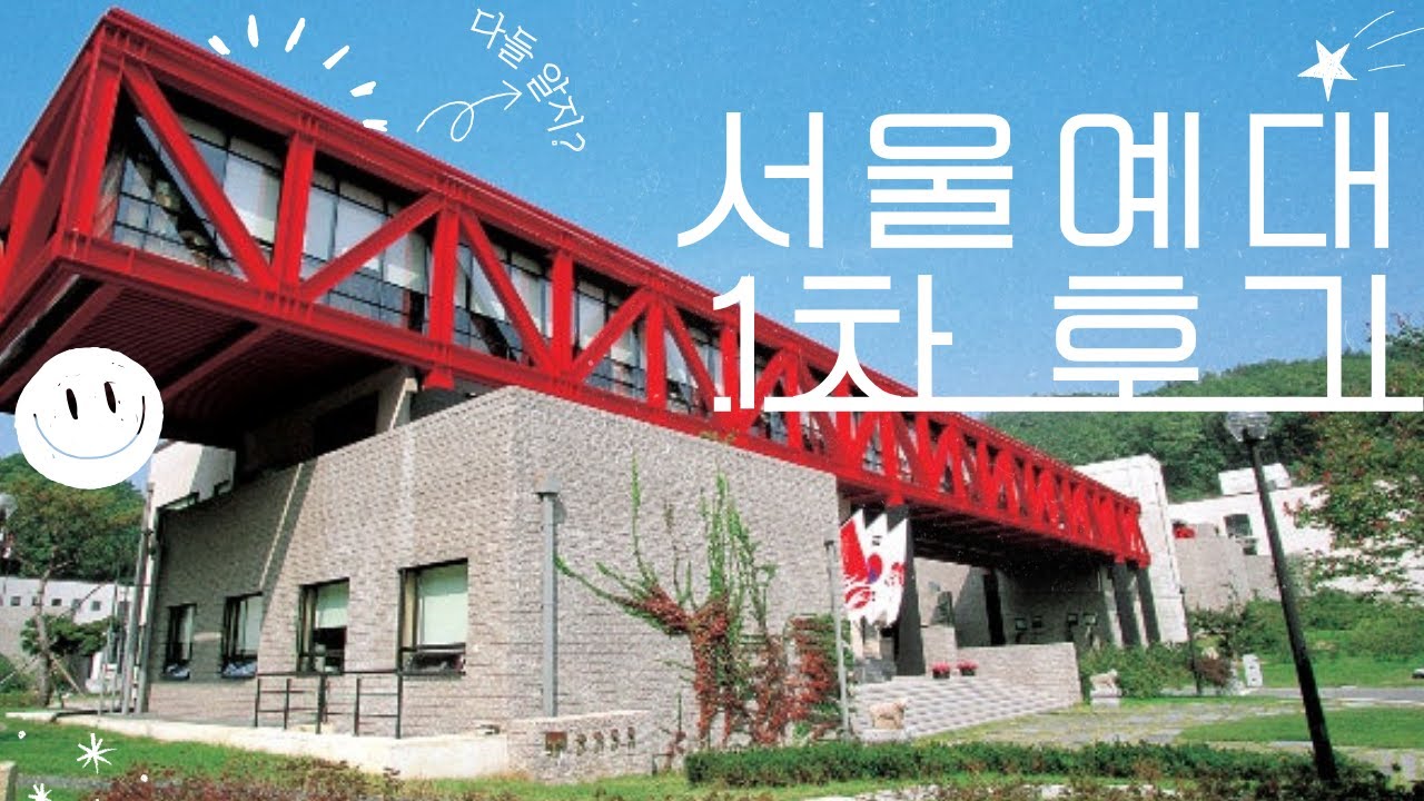 서울예대 연기과 1차 시험을 확실하게 알려드릴게요 :)
