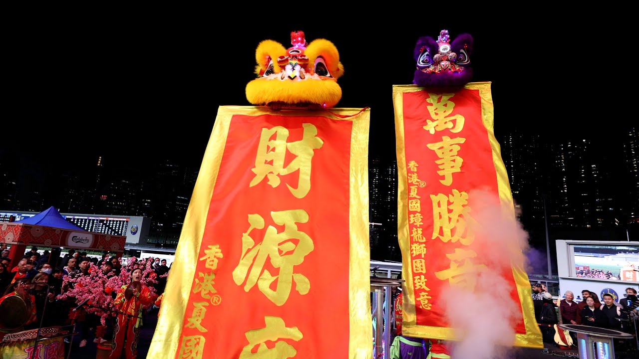 新春限定光影舞獅表演 - 夏國璋龍獅團 乙巳,蛇年正月初八日 - 香港跑馬地馬場 Hong Kong Happy Valley - Happy Wednesday - 4K影片 - 2025年2月5日