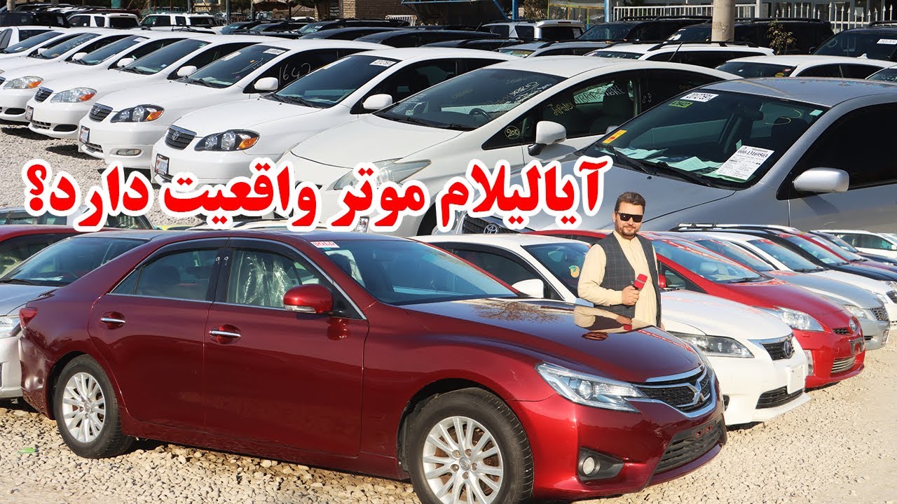 گزارش نظری، لیلام موتر دروغ نیست، خرید موتر درجریان لیلام،موتر های برقی،ماریکس،فیلدر جرمنیafghan top