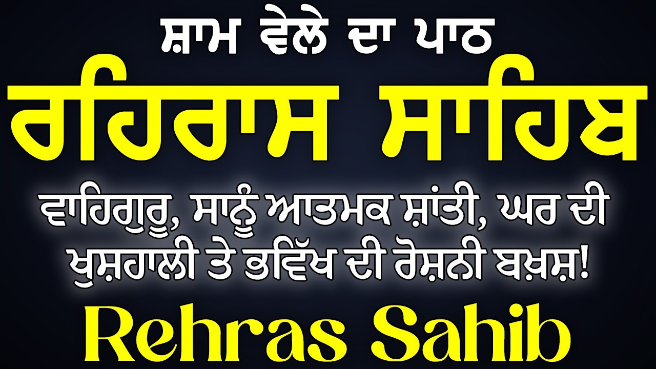 Rehras Sahib /  Rehras Sahib / Full Path Rehras Sahib With Lyrics / ਰਹਿਰਾਸ ਸਾਹਿਬ ਪਾਠ ~ ਰਹਿਰਾਸ ਸਾਹਿਬ