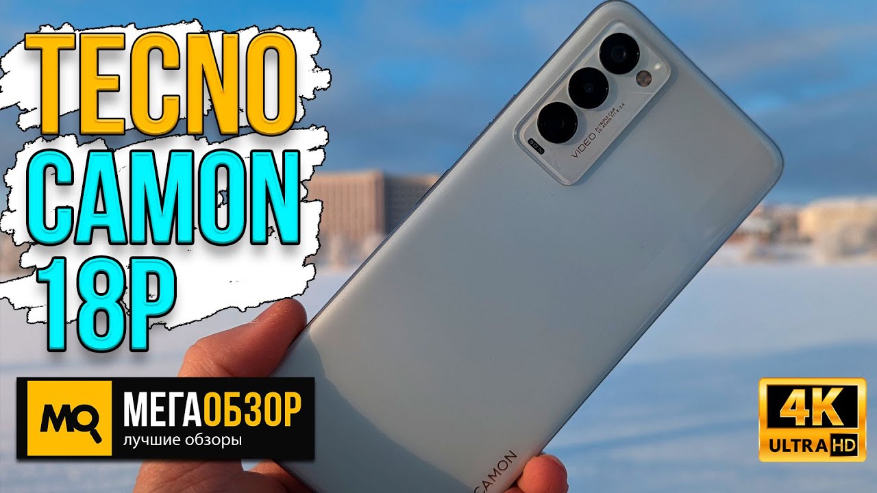 TECNO Camon 18P обзор. Смартфон с экраном 120 Гц и быстрой зарядкой