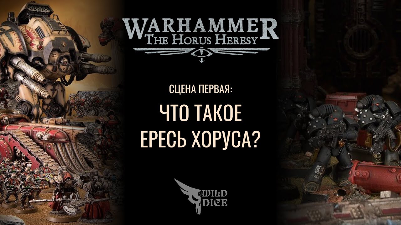 Что такое The Horus Heresy?
