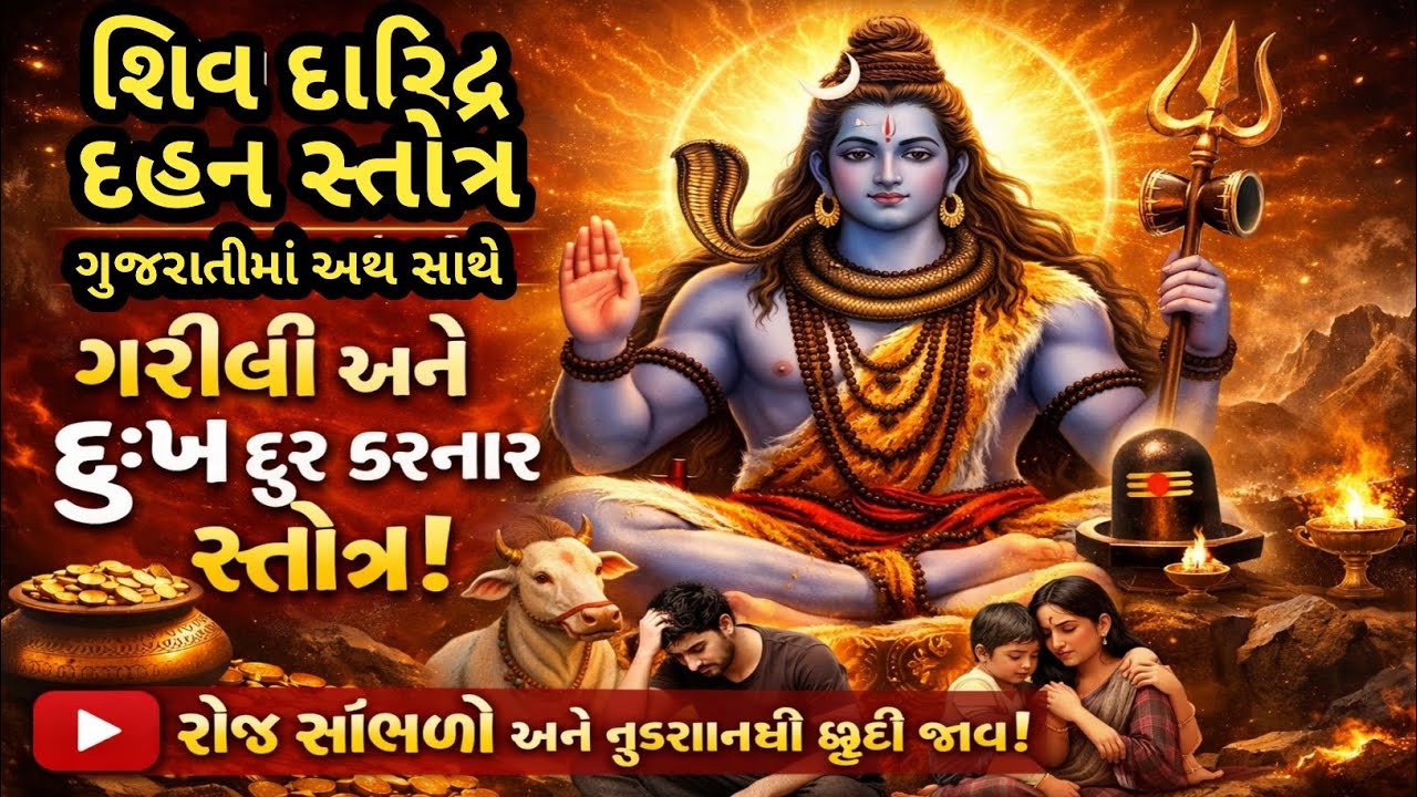 ઘોર દરિદ્રતા દૂર કરનાર, શિવ દારિદ્ર દહન સ્તોત્ર ગુજરાતીમાં લખાણ સાથે || Shiv daridraya dahana stotra