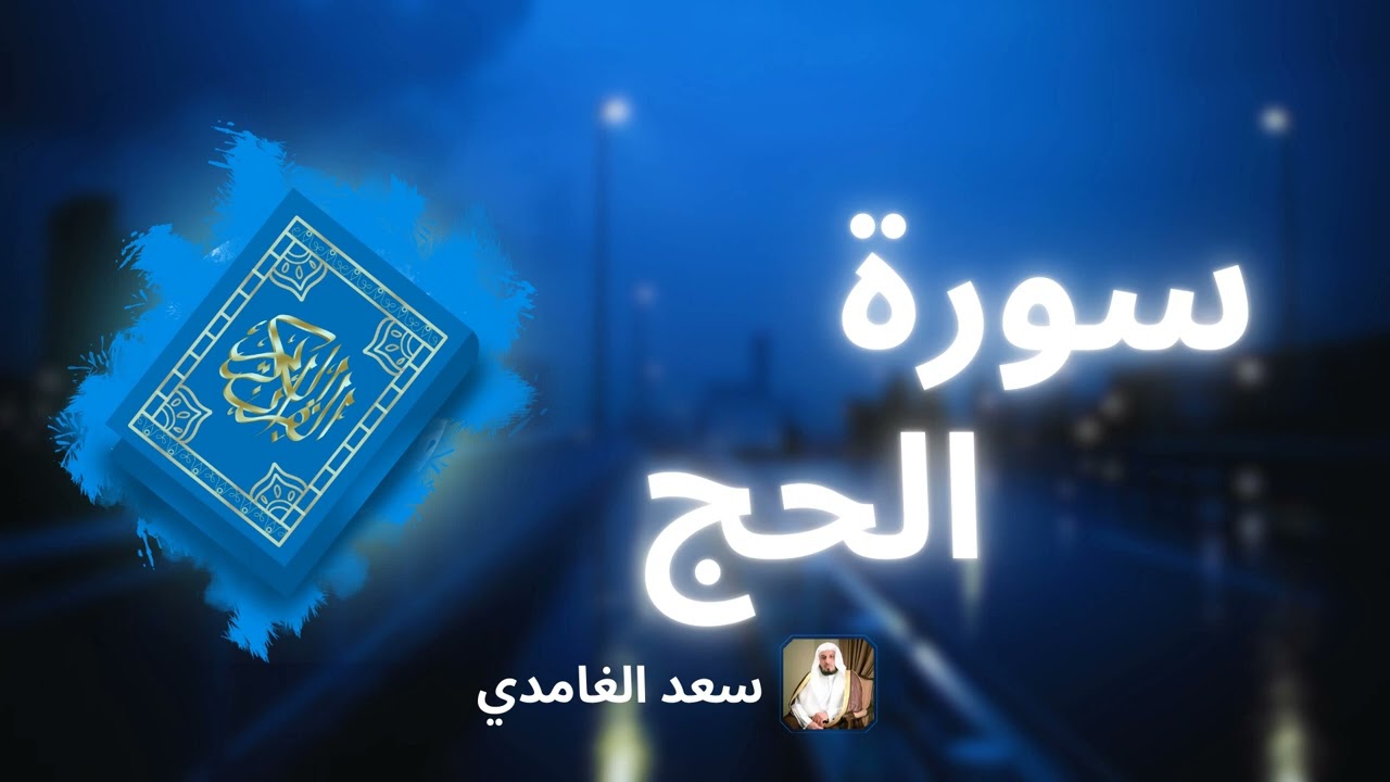 سورة الحج مكررة القارئ سعد الغامدي
