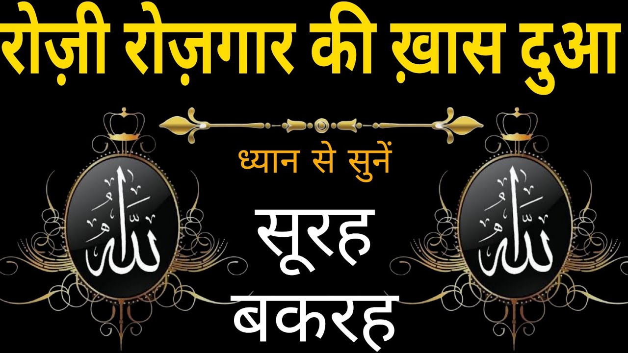 Surah Baqarah for Rozi Rozgar ki Khas dua | रोज़ी रोज़गार की ख़ास दुआ | Surah Baqarah Full Tilawat |