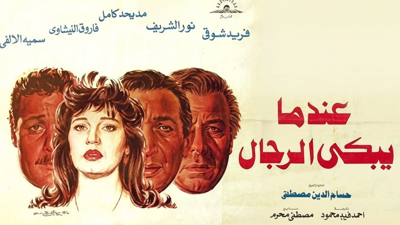 💔🎬 فيلم عندما يبكي الرجال | فريد شوقي ⭐ نور الشريف ⭐ مديحة كامل  | نسخة  HD