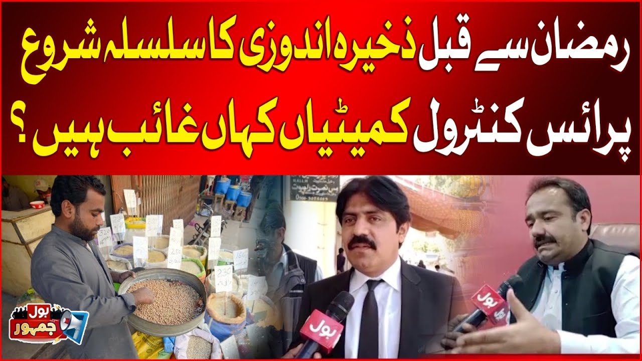 Hoarding begins before Ramadan | Why price control committees are silent? | BOL Jamhoor