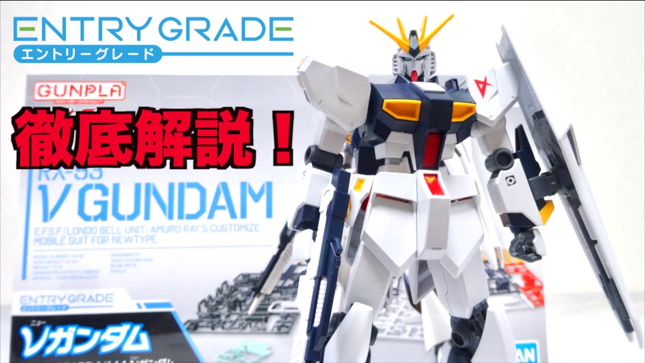 【エントリーグレード νガンダム】1100円でこれはスゴい！他のキットとも徹底比較 ヲタファのガンプラ レビュー / ENTRY GRADE 1/144 RX-93 νGUNDAM