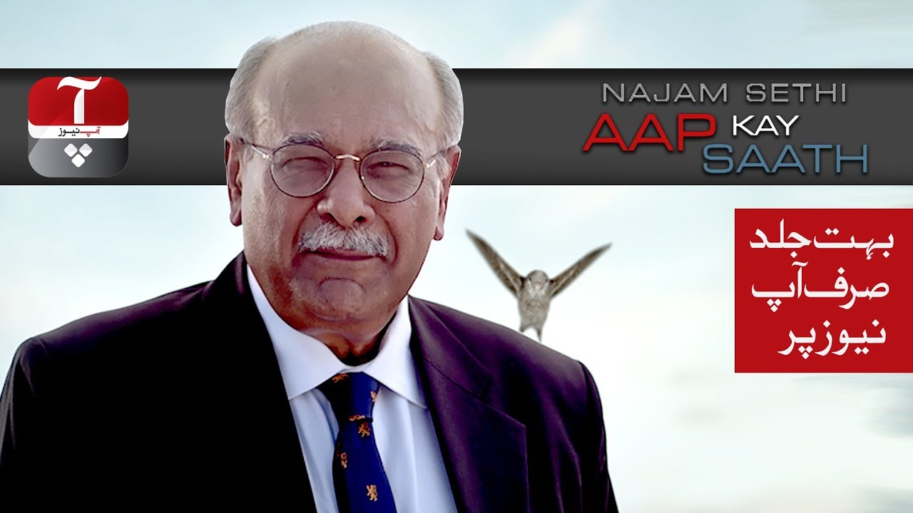 Najam Sethi AAP Kay Sath | Promo |  AAP NEWS
