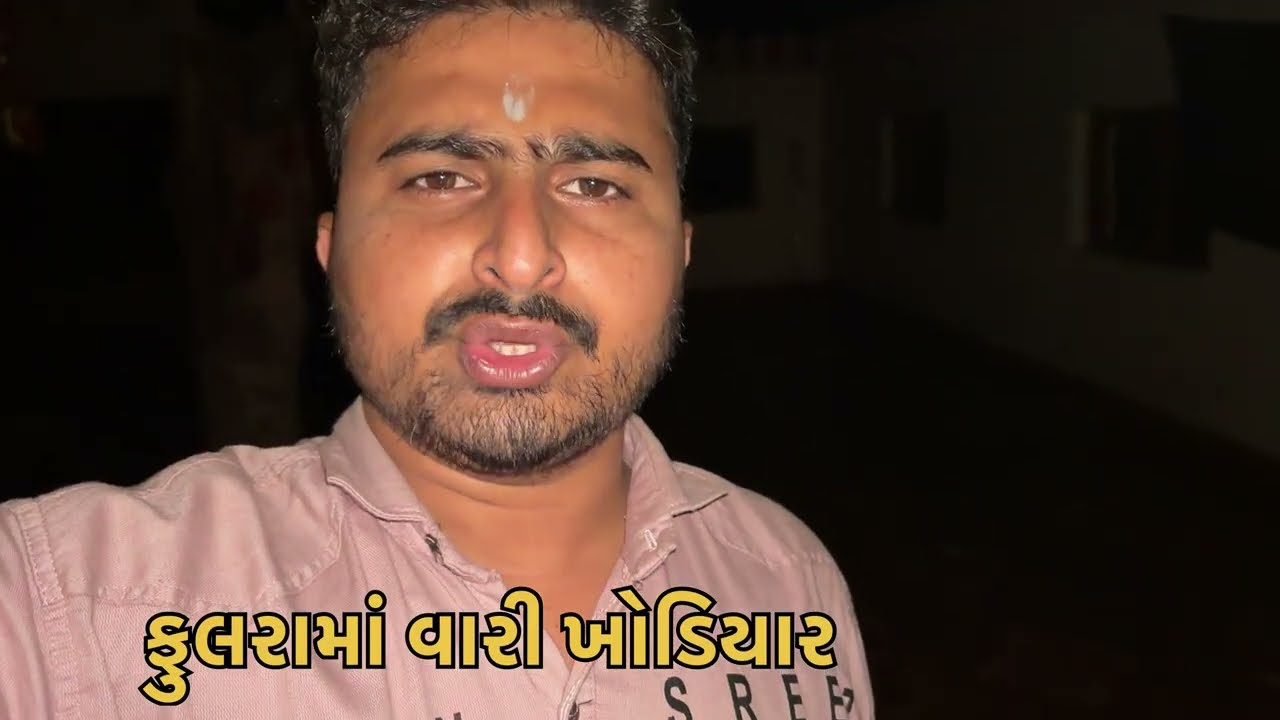ફુલરામાં ઘેડ ખોડિયાર મંદિર જય ખોડિયાર માં જય માતાજી ખાખરિયારી ખોડિયાર ધાર વારી ખોડિયાર ફુલરામાં 