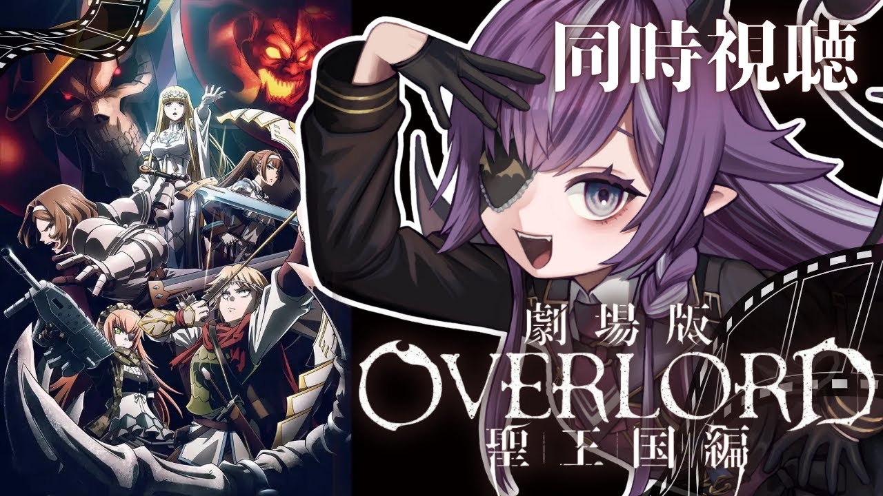 【 同時視聴 】完全初見👀劇場版 #オーバーロード 聖王国編 ＋感想会【新人Vtuber/レミュル】