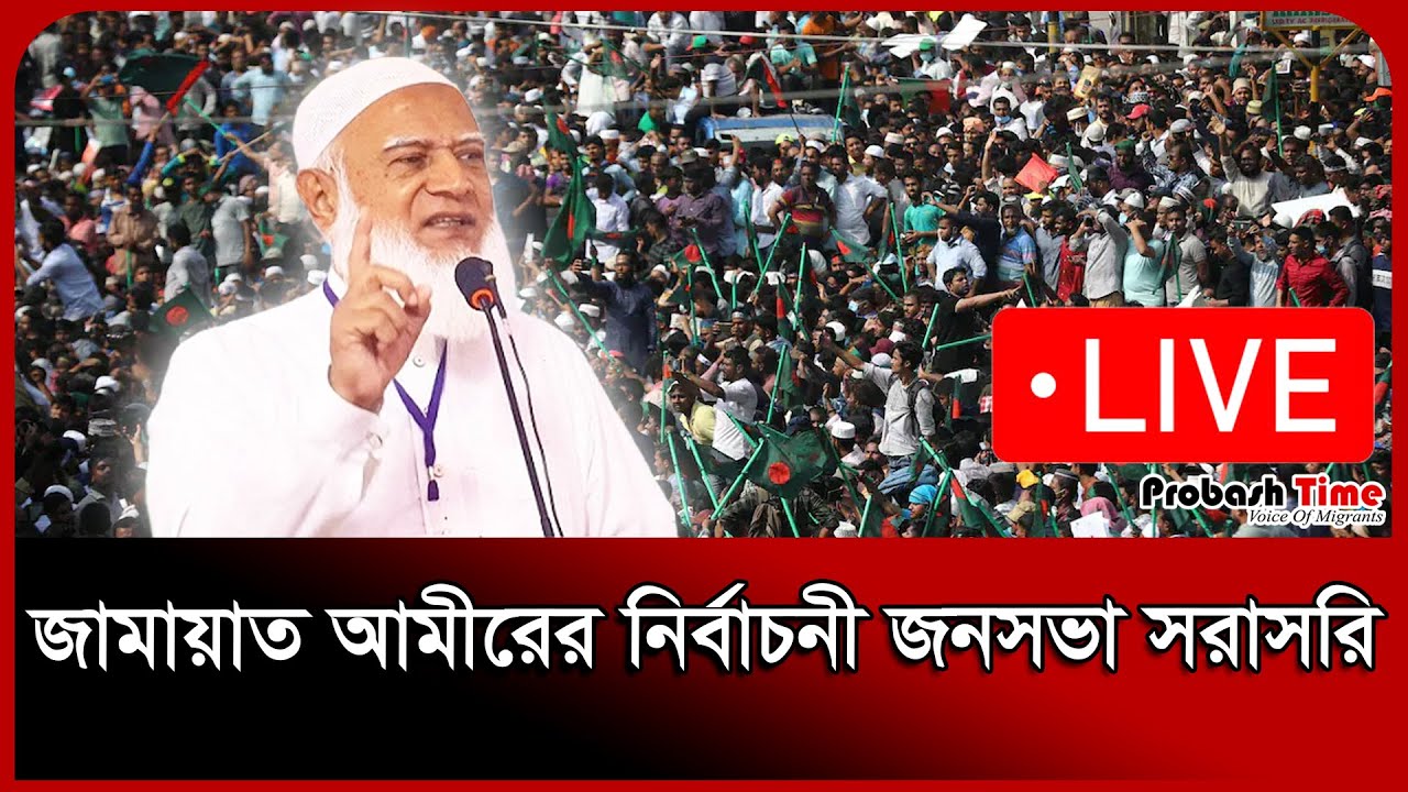 🔴 LIVE: জামায়াত আমীরের নির্বাচনী জনসভা সরাসরি | Jamaat Ameer | Election | Probash Time