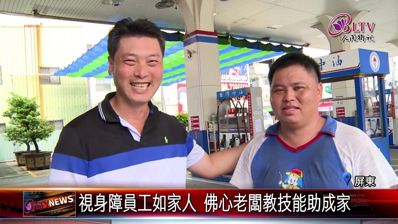 20180918 加油站老闆暖心 助身心障礙者融入社會
