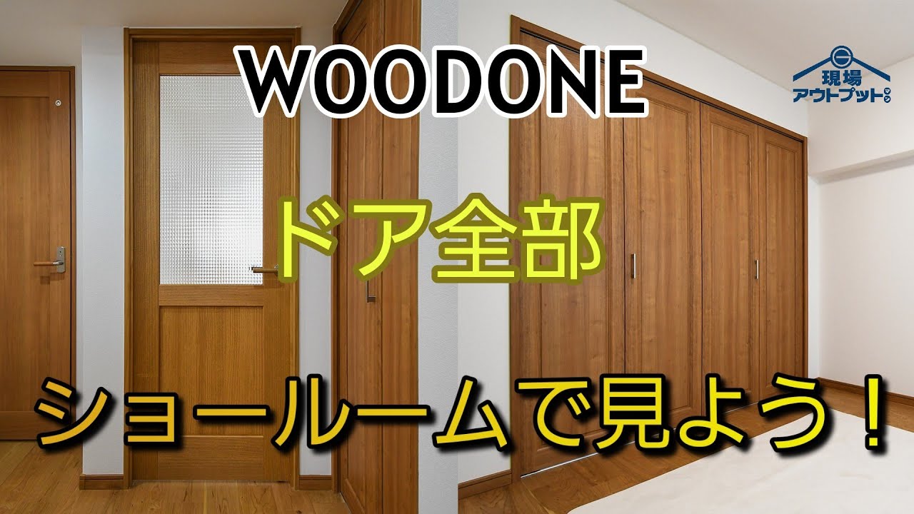 【ドア】無垢材やシート素材もあるウッドワン内装ドアの魅力に迫る!