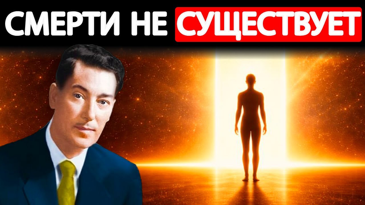 НЕВИЛЛ РАСКРЫВАЕТ, что ДЕЙСТВИТЕЛЬНО ПРОИСХОДИТ После СМЕРТИ — Это МЕНЯЕТ Всё