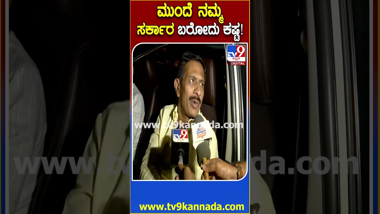 HC Balakrishna: ಮುಂದೆ ಸರ್ಕಾರ ಬರೋದು ಕಷ್ಟ ಶಾಸಕ ಬಾಲಕೃಷ್ಣ ಶಾಕಿಂಗ್ ರಿಯಾಕ್ಷನ್! | #TV9D