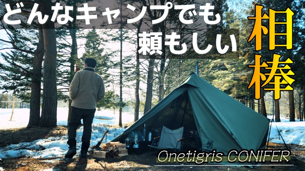 どんなキャンプでも大活躍！頼もしい相棒ワンティグリスコニファー