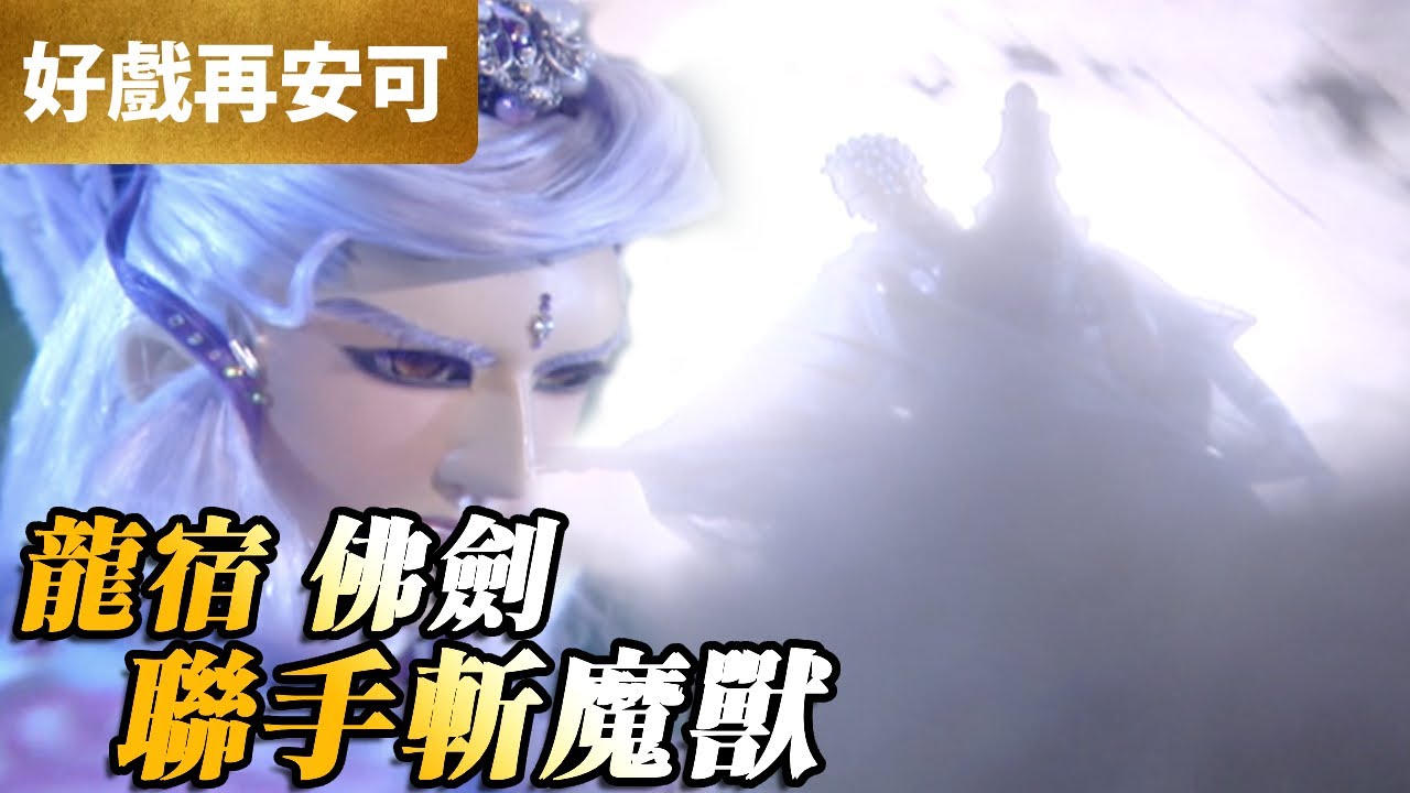 霹靂好戲再安可：佛劍 龍宿！雙頂峰力戰異度魔獸！｜拜江山、戰獸天戮、疏樓龍宿、佛劍分說｜天罪 第9集｜霹靂布袋戲 PILI PUPPETRY