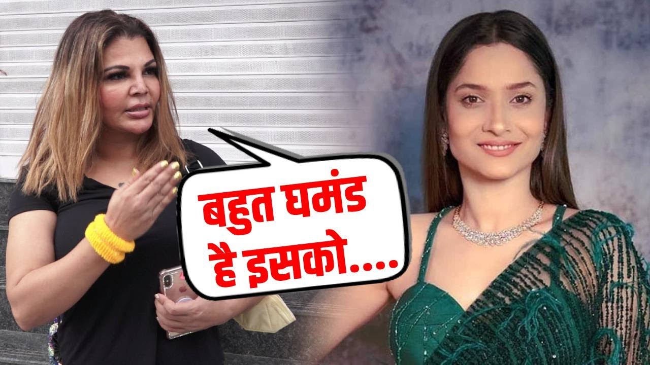 Rakhi Sawant vs Ankita Lokhande:Rakhi का निकला Ankita पर गु्स्सा ये जो शो बना रे है उसपर सिर्फ...