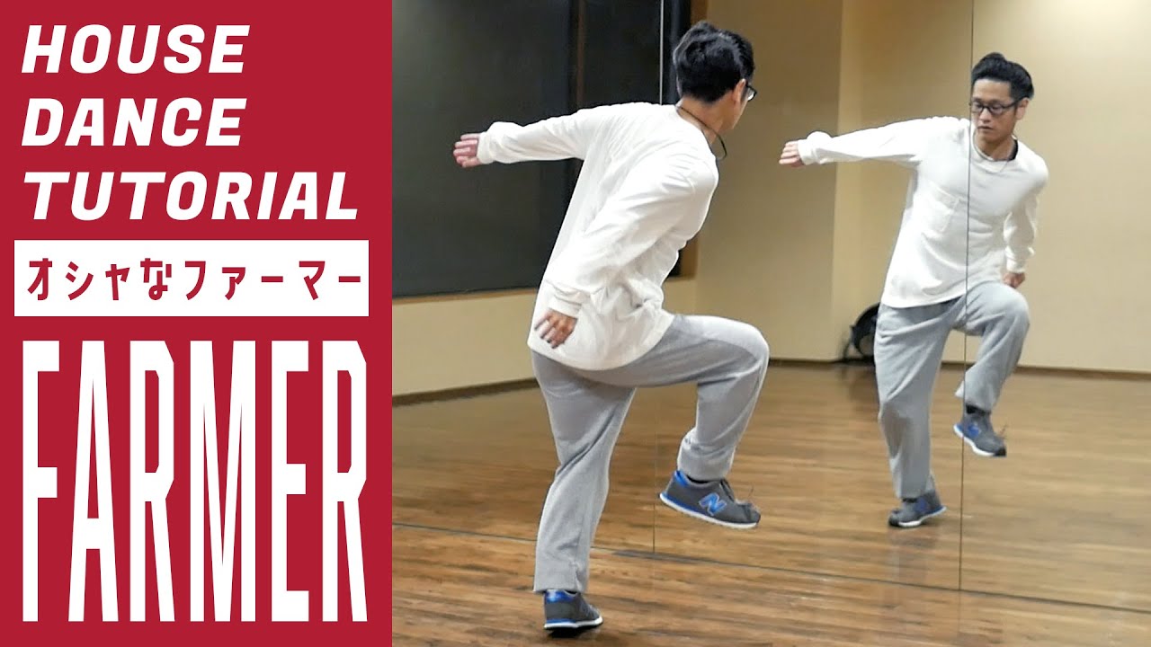 天壌のステップ「ファーマー」【5分間ハウスダンス講座】#housedance