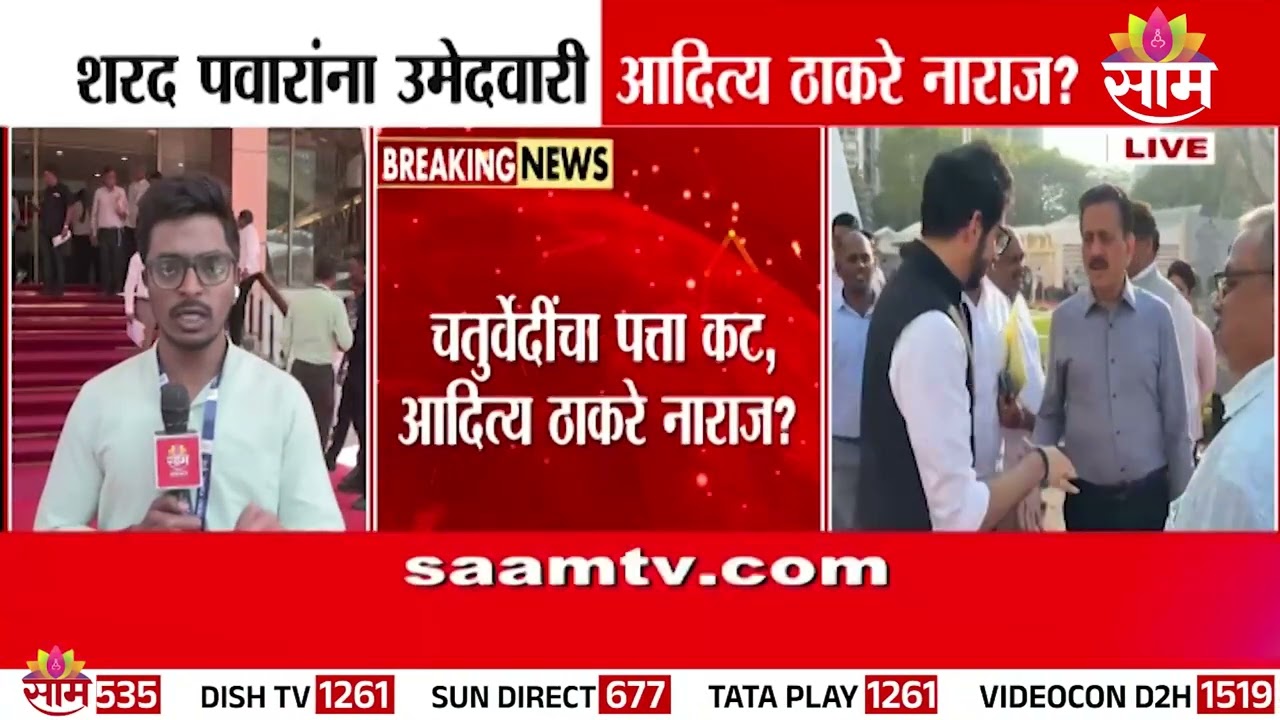 शरद पवारांना उमेदवारी, Aditya Thackeray नाराज? | RajyaSabha Nomination