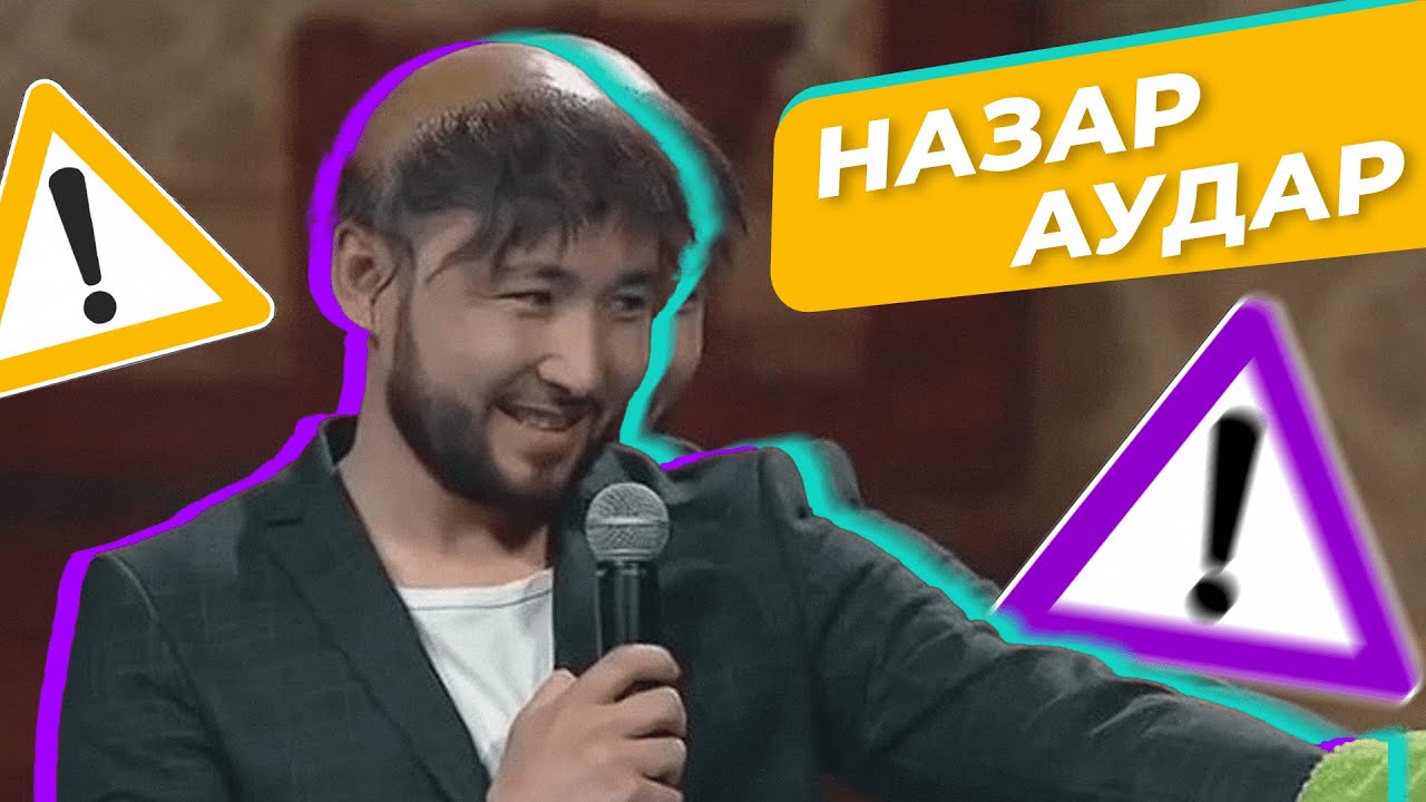 «Назар аудар» театры I Жүгірсем басым тоңады