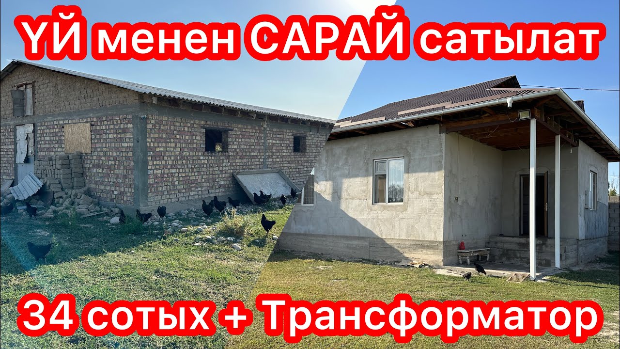 Бир чоң САРАЙ, 4 бөлмөлүү ҮЙ сатылат САТЫЛАТ ~ Жери 34 сотых, менчик ТРАНСФОРМАТОРУ бар