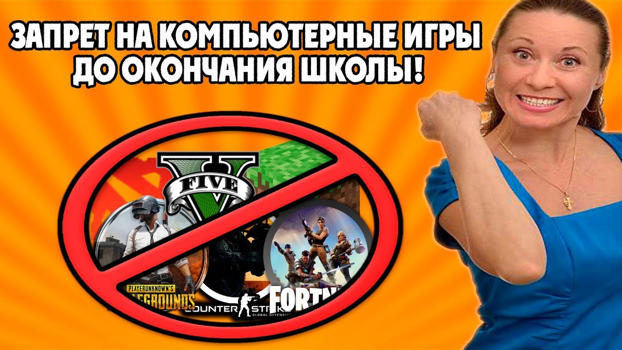 ЗАПРЕТ НА КОМПЬЮТЕР ДО ОКОНЧАНИЯ ШКОЛЫ! ИЗОЛЯЦИЯ ОТ ИГР ДО 18 ЛЕТ?! ИГРЫ УБИВАЮТ ДЕТЕЙ! 2019 ГОД